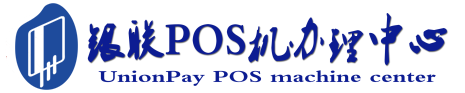 八宿POS机办理服务中心